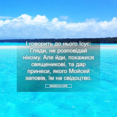 Picture 05 - Матвія 8:4 UKR - І говорить до нього Ісус: - Bible Verse Picture