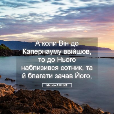 Picture 05 - Матвія 8:5 UKR - А коли Він до Капернауму - Bible Verse Picture