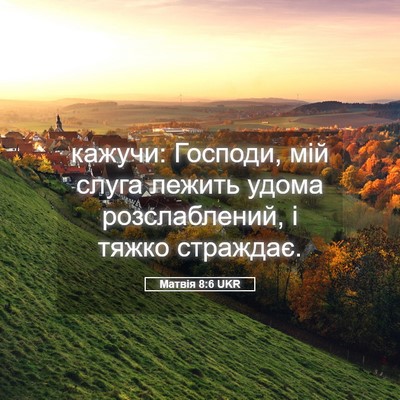 Picture 05 - Матвія 8:6 UKR - кажучи: Господи, мій слуга - Bible Verse Picture