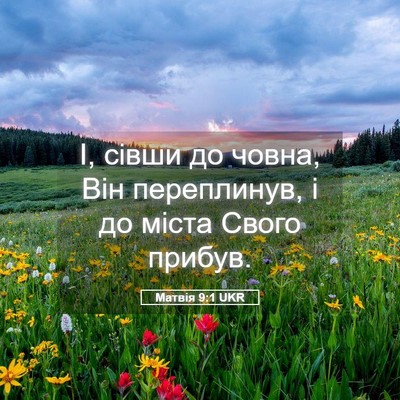 Picture 05 - Матвія 9:1 UKR - І, сівши до човна, Він - Bible Verse Picture