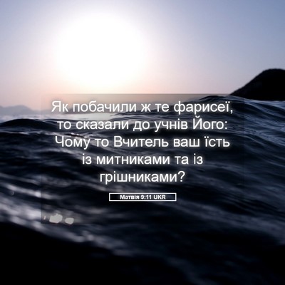 Picture 05 - Матвія 9:11 UKR - Як побачили ж те фарисеї, - Bible Verse Picture