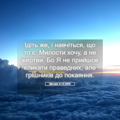Picture 05 - Матвія 9:13 UKR - Ідіть же, і навчіться, що то - Bible Verse Picture