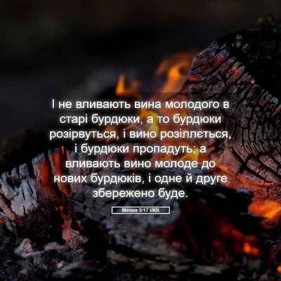 Picture 05 - Матвія 9:17 UKR - І не вливають вина - Bible Verse Picture