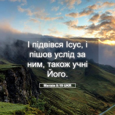 Picture 05 - Матвія 9:19 UKR - І підвівся Ісус, і пішов - Bible Verse Picture