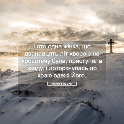 Picture 05 - Матвія 9:20 UKR - І ото одна жінка, що - Bible Verse Picture