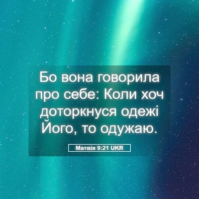 Picture 05 - Матвія 9:21 UKR - Бо вона говорила про себе: - Bible Verse Picture