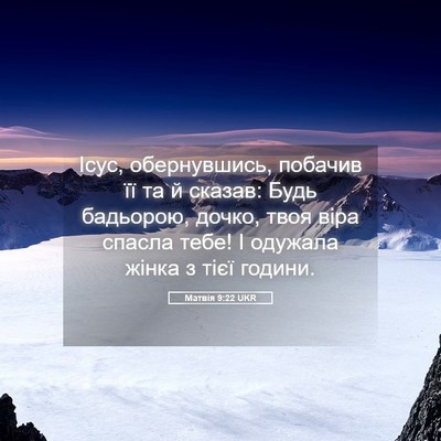 Picture 05 - Матвія 9:22 UKR - Ісус, обернувшись, побачив - Bible Verse Picture