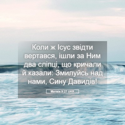 Picture 05 - Матвія 9:27 UKR - Коли ж Ісус звідти - Bible Verse Picture