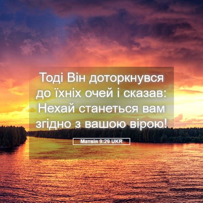 Picture 05 - Матвія 9:29 UKR - Тоді Він доторкнувся до - Bible Verse Picture