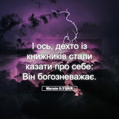 Picture 05 - Матвія 9:3 UKR - І ось, дехто із книжників - Bible Verse Picture