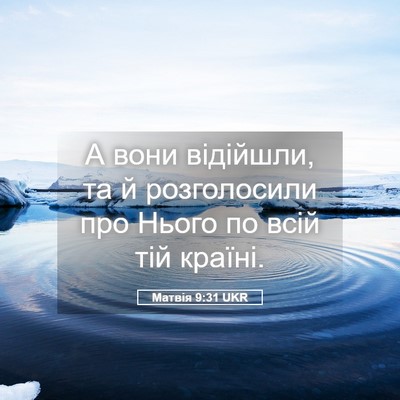 Picture 05 - Матвія 9:31 UKR - А вони відійшли, та й - Bible Verse Picture