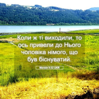 Picture 05 - Матвія 9:32 UKR - Коли ж ті виходили, то ось - Bible Verse Picture