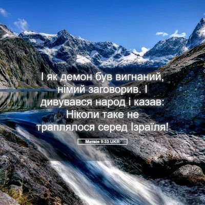 Picture 05 - Матвія 9:33 UKR - І як демон був вигнаний, - Bible Verse Picture