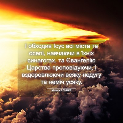 Picture 05 - Матвія 9:35 UKR - І обходив Ісус всі міста та - Bible Verse Picture