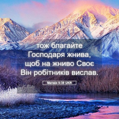 Picture 05 - Матвія 9:38 UKR - тож благайте Господаря - Bible Verse Picture