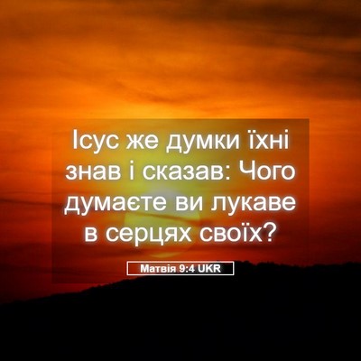 Picture 05 - Матвія 9:4 UKR - Ісус же думки їхні знав і - Bible Verse Picture