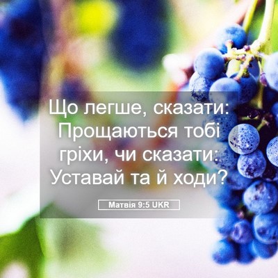Picture 05 - Матвія 9:5 UKR - Що легше, сказати: - Bible Verse Picture