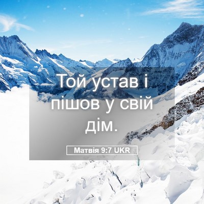 Picture 05 - Матвія 9:7 UKR - Той устав і пішов у свій - Bible Verse Picture