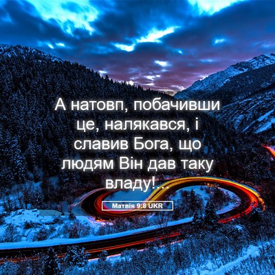 Picture 05 - Матвія 9:8 UKR - А натовп, побачивши це, - Bible Verse Picture