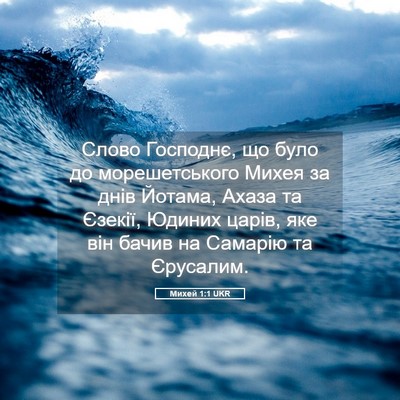 Picture 05 - Михей 1:1 UKR - Слово Господнє, що було до - Bible Verse Picture