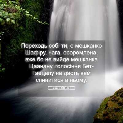 Picture 05 - Михей 1:11 UKR - Переходь собі ти, о - Bible Verse Picture