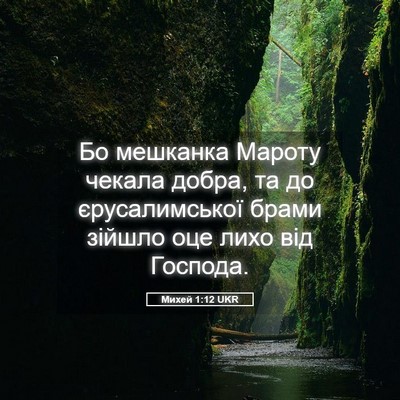 Picture 05 - Михей 1:12 UKR - Бо мешканка Мароту чекала - Bible Verse Picture