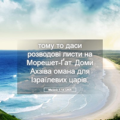 Picture 05 - Михей 1:14 UKR - тому то даси розводові - Bible Verse Picture