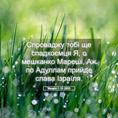 Picture 05 - Михей 1:15 UKR - Спроваджу тобі ще - Bible Verse Picture