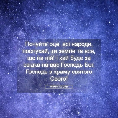 Picture 05 - Михей 1:2 UKR - Почуйте оце, всі народи, - Bible Verse Picture