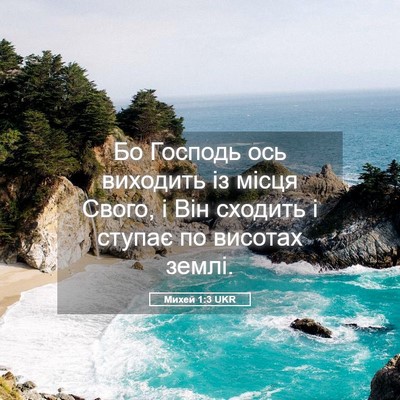 Picture 05 - Михей 1:3 UKR - Бо Господь ось виходить із - Bible Verse Picture