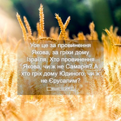 Picture 05 - Михей 1:5 UKR - Усе це за провинення Якова, - Bible Verse Picture
