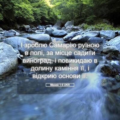 Picture 05 - Михей 1:6 UKR - І зроблю Самарію руїною в - Bible Verse Picture