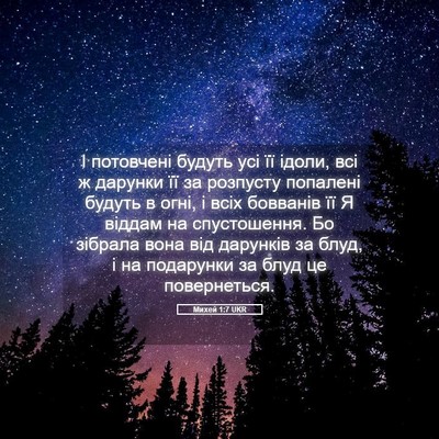 Picture 05 - Михей 1:7 UKR - І потовчені будуть усі її - Bible Verse Picture