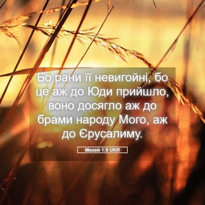 Picture 05 - Михей 1:9 UKR - Бо рани її невигойні, бо це - Bible Verse Picture