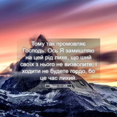 Picture 05 - Михей 2:3 UKR - Тому так промовляє - Bible Verse Picture