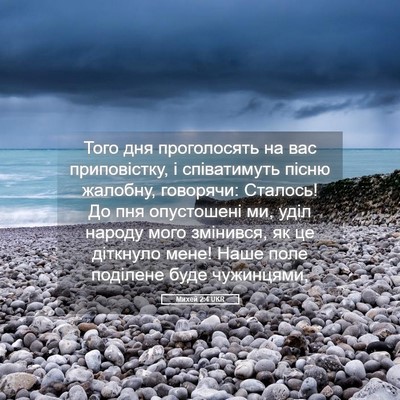 Picture 05 - Михей 2:4 UKR - Того дня проголосять на - Bible Verse Picture