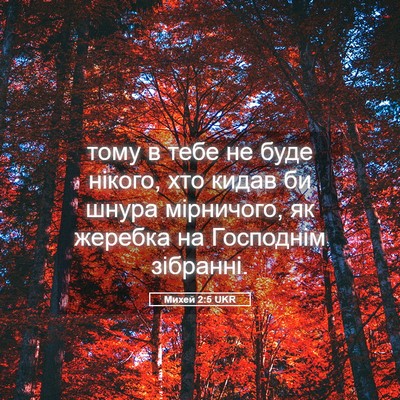 Picture 05 - Михей 2:5 UKR - тому в тебе не буде нікого, - Bible Verse Picture