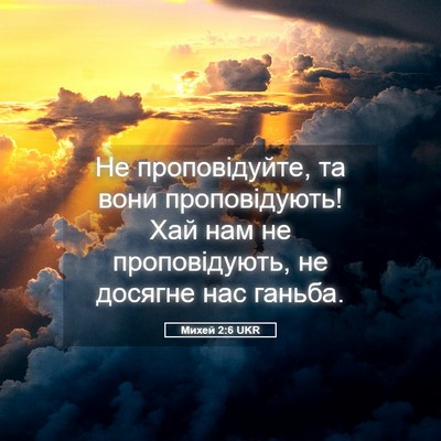 Picture 05 - Михей 2:6 UKR - Не проповідуйте, та вони - Bible Verse Picture
