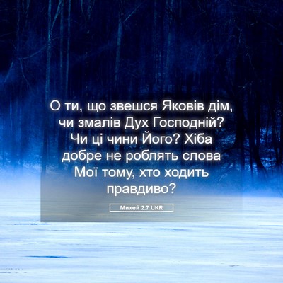 Picture 05 - Михей 2:7 UKR - О ти, що звешся Яковів дім, - Bible Verse Picture