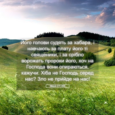Picture 05 - Михей 3:11 UKR - Його голови судять за - Bible Verse Picture