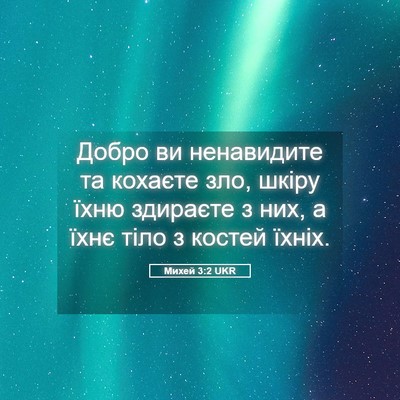 Picture 05 - Михей 3:2 UKR - Добро ви ненавидите та - Bible Verse Picture