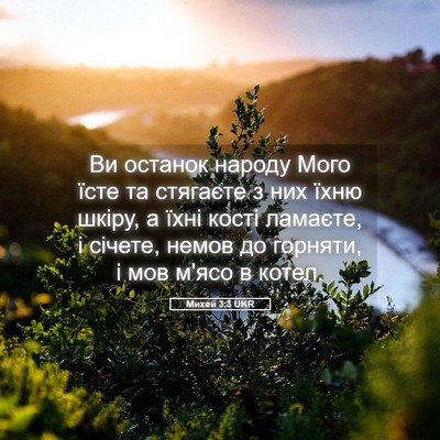 Picture 05 - Михей 3:3 UKR - Ви останок народу Мого - Bible Verse Picture