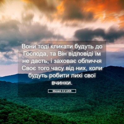 Picture 05 - Михей 3:4 UKR - Вони тоді кликати будуть - Bible Verse Picture