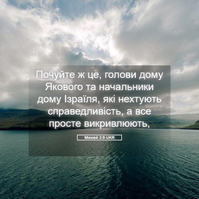 Picture 05 - Михей 3:9 UKR - Почуйте ж це, голови дому - Bible Verse Picture
