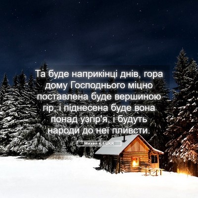 Picture 05 - Михей 4:1 UKR - Та буде наприкінці днів, - Bible Verse Picture