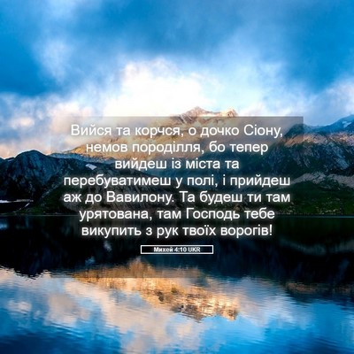 Picture 05 - Михей 4:10 UKR - Вийся та корчся, о дочко - Bible Verse Picture