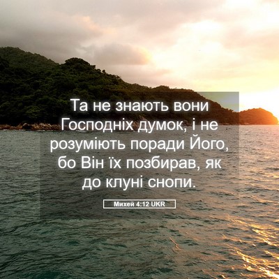 Picture 05 - Михей 4:12 UKR - Та не знають вони - Bible Verse Picture