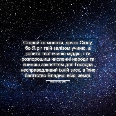 Picture 05 - Михей 4:13 UKR - Ставай та молоти, дочко - Bible Verse Picture