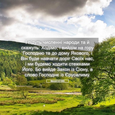 Picture 05 - Михей 4:2 UKR - І підуть численні народи - Bible Verse Picture