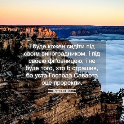Picture 05 - Михей 4:4 UKR - І буде кожен сидіти під - Bible Verse Picture